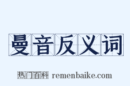 曼音反义词是什么意思的图片